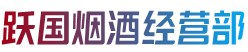 大理剑川县跃国烟酒经营部