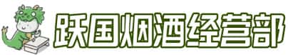 大理剑川县洋酒回收:茅台酒,名酒,虫草,烟酒,老酒,大理剑川县跃国烟酒经营部