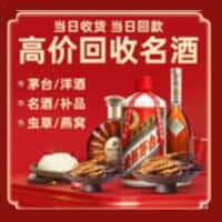 大理剑川县洋酒回收:茅台酒,名酒,虫草,烟酒,老酒,大理剑川县跃国烟酒经营部